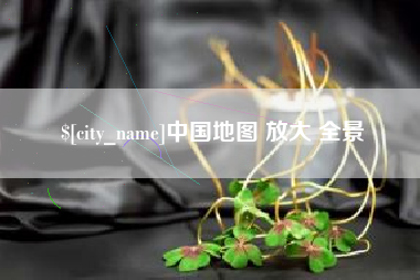 日照中国地图 放大 全景
