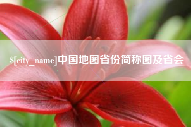 日照中国地图省份简称图及省会