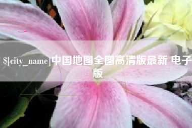 日照中国地图全图高清版最新 电子版