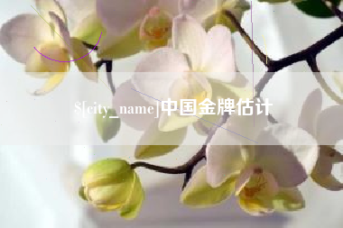 日照中国金牌估计