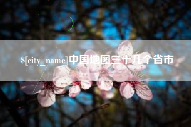 日照中国地图三十几个省市