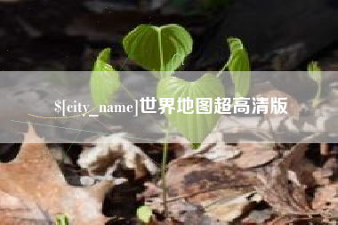 日照世界地图超高清版