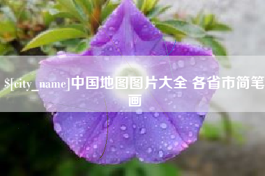 日照中国地图图片大全 各省市简笔画