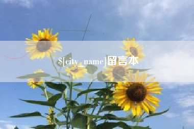 日照留言本
