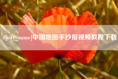 日照中国地图手抄报视频教程下载