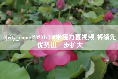 日照20204x100米接力赛视频-将领先优势进一步扩大
