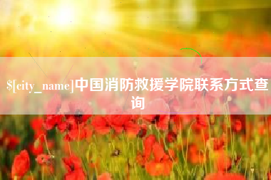日照中国消防救援学院联系方式查询
