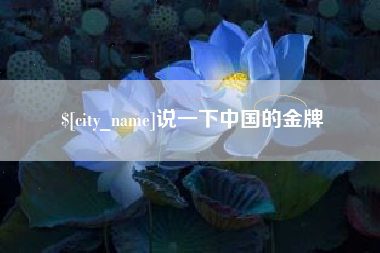 日照说一下中国的金牌