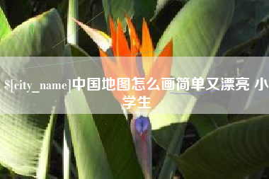 日照中国地图怎么画简单又漂亮 小学生