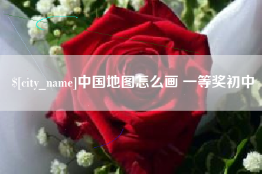 日照中国地图怎么画 一等奖初中