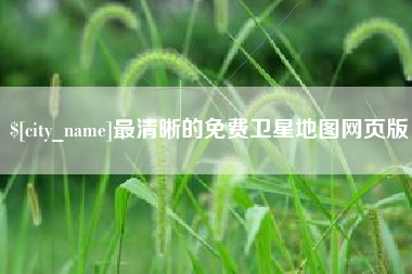 日照最清晰的免费卫星地图网页版