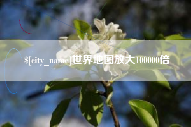 日照世界地图放大100000倍
