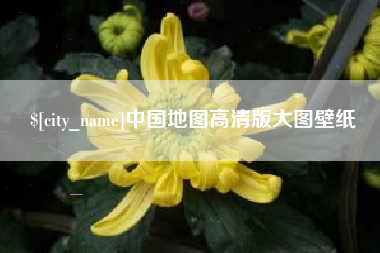 日照中国地图高清版大图壁纸
