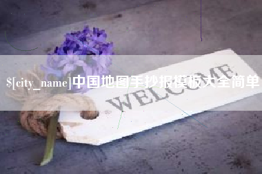 日照中国地图手抄报模板大全简单