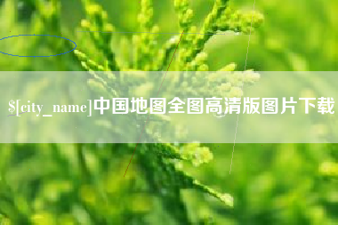 日照中国地图全图高清版图片下载