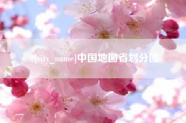 日照中国地图省划分图