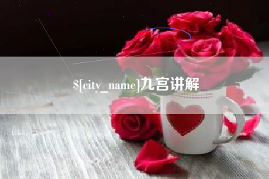 日照九宫讲解