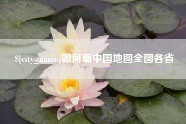 日照如何画中国地图全图各省