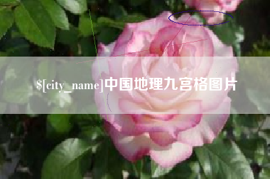 日照中国地理九宫格图片