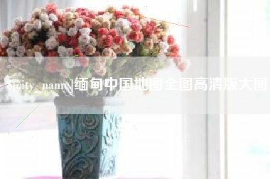 日照缅甸中国地图全图高清版大图