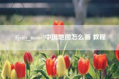 日照中国地图怎么画 教程