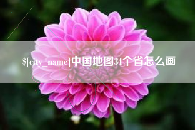 日照中国地图34个省怎么画