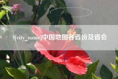 日照中国地图各省份及省会