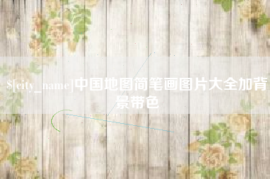 日照中国地图简笔画图片大全加背景带色