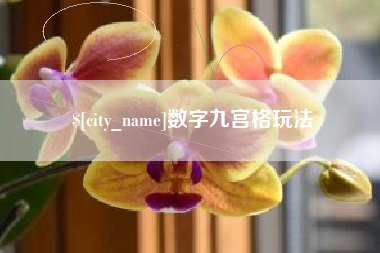日照数字九宫格玩法