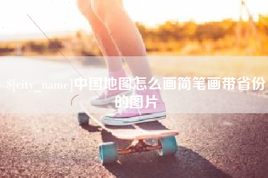 日照中国地图怎么画简笔画带省份的图片