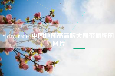 日照中国地图高清版大图带简称的图片