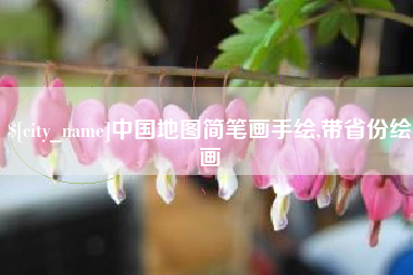 日照中国地图简笔画手绘,带省份绘画