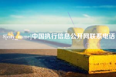 日照中国执行信息公开网联系电话