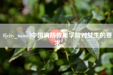 日照中国消防救援学院对女生的要求