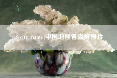 日照中国地图各省份图片