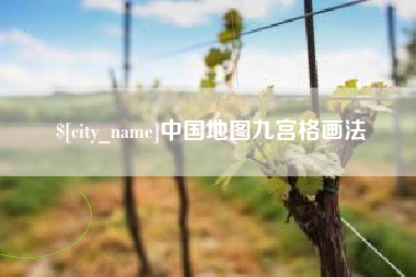 日照中国地图九宫格画法