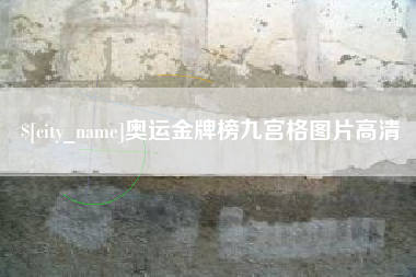 日照奥运金牌榜九宫格图片高清