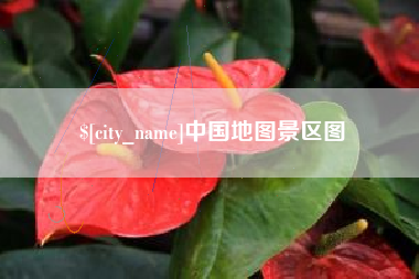 日照中国地图景区图