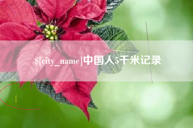 日照中国人5千米记录