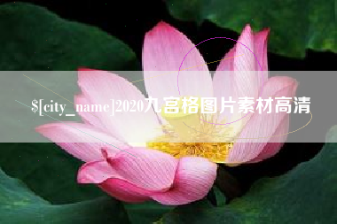 日照2020九宫格图片素材高清