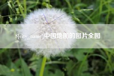 日照中国地图的图片全图