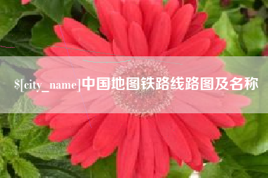 日照中国地图铁路线路图及名称