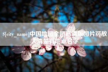 日照中国地图全图高清版图片可放大清楚有地点名字