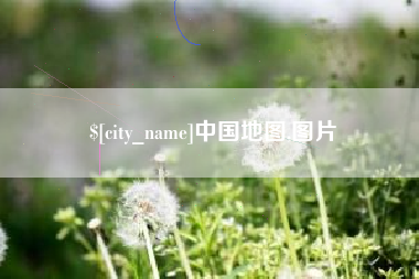 日照中国地图,图片