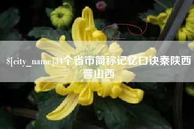 日照34个省市简称记忆口诀秦陕西晋山西