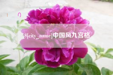 日照中国风九宫格