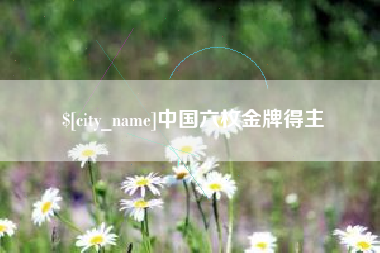 日照中国六枚金牌得主