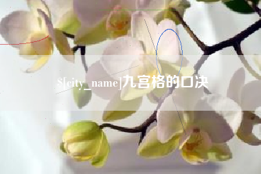 日照九宫格的口决
