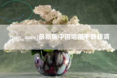 日照最新版中国地图下载超清