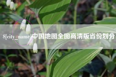 日照中国地图全图高清版省份划分
